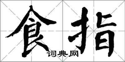 翁闿运食指楷书怎么写