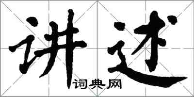 翁闿运讲述楷书怎么写