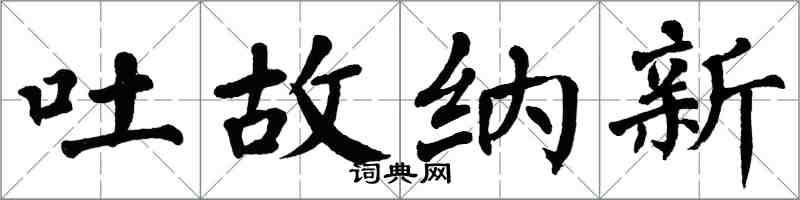 翁闿运吐故纳新楷书怎么写