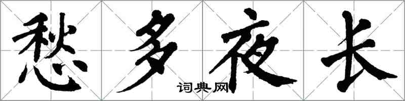 翁闿运愁多夜长楷书怎么写