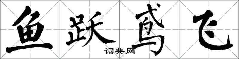 翁闿运鱼跃鸢飞楷书怎么写