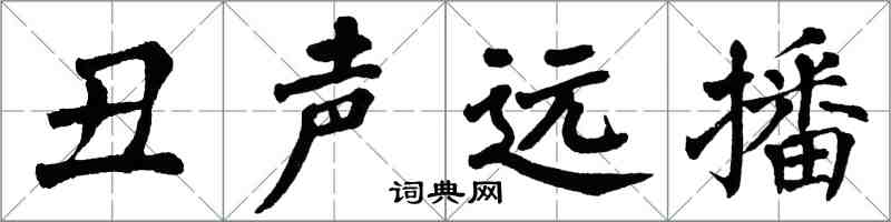 翁闿运丑声远播楷书怎么写