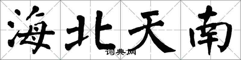 翁闿运海北天南楷书怎么写