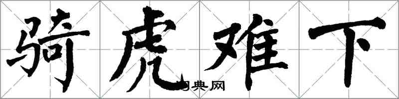 翁闿运骑虎难下楷书怎么写