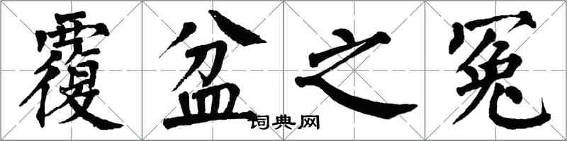 翁闿运覆盆之冤楷书怎么写