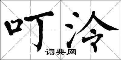 翁闿运叮泠楷书怎么写