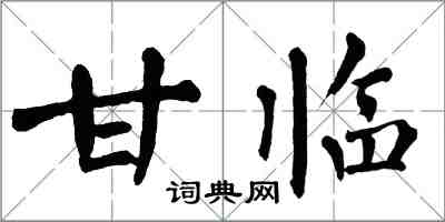 翁闿运甘临楷书怎么写