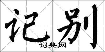 翁闿运记别楷书怎么写