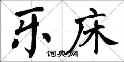 翁闿运乐床楷书怎么写