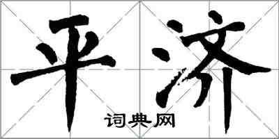 翁闿运平济楷书怎么写