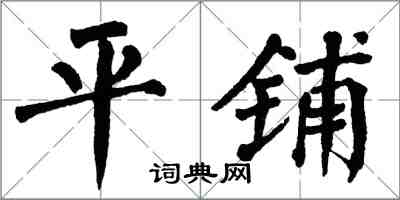 翁闿运平铺楷书怎么写