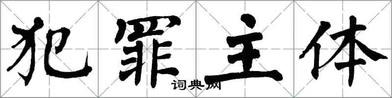 翁闿运犯罪主体楷书怎么写