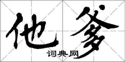 翁闿运他爹楷书怎么写