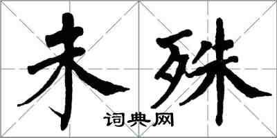 翁闿运未殊楷书怎么写