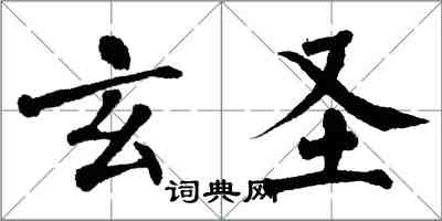 翁闿运玄圣楷书怎么写