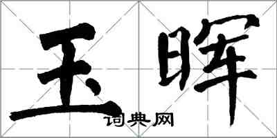 翁闿运玉晖楷书怎么写