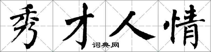 翁闿运秀才人情楷书怎么写