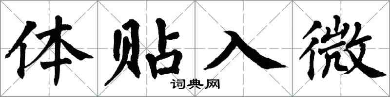 翁闿运体贴入微楷书怎么写