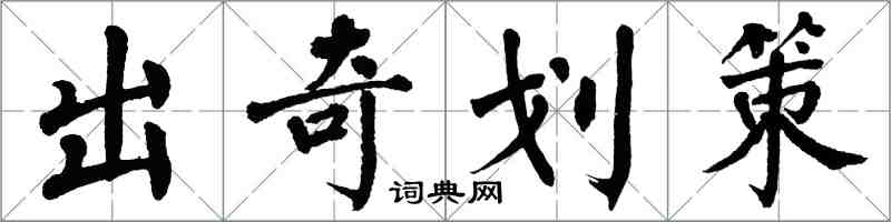 翁闿运出奇划策楷书怎么写