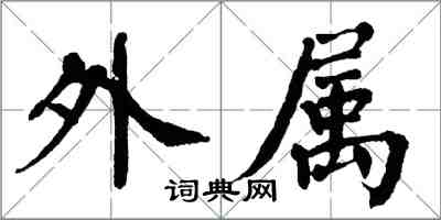 翁闿运外属楷书怎么写