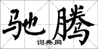 翁闿运驰腾楷书怎么写