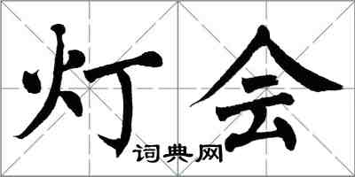 翁闿运灯会楷书怎么写