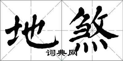 翁闿运地煞楷书怎么写