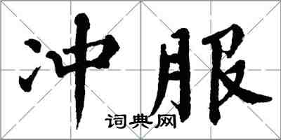 翁闿运冲服楷书怎么写