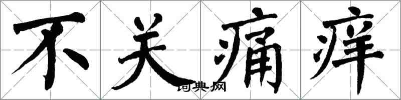翁闿运不关痛痒楷书怎么写