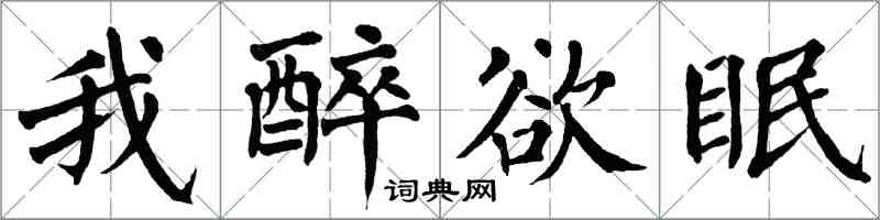 翁闿运我醉欲眠楷书怎么写