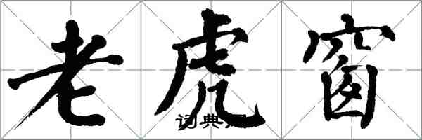 翁闿运老虎窗楷书怎么写