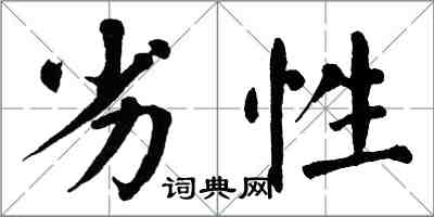 翁闿运劣性楷书怎么写