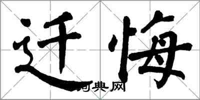 翁闿运迁悔楷书怎么写