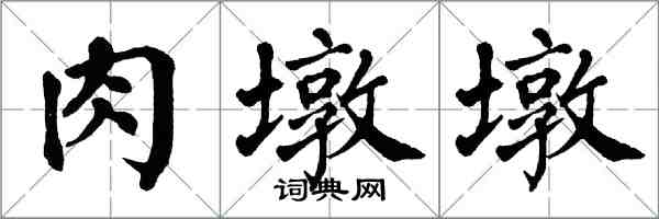 翁闿运肉墩墩楷书怎么写