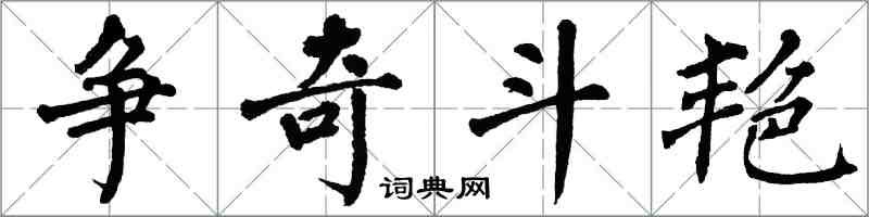 翁闿运争奇斗艳楷书怎么写