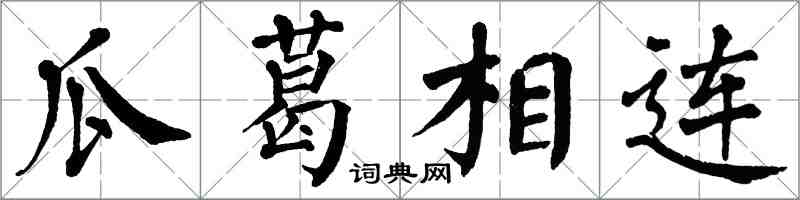 翁闿运瓜葛相连楷书怎么写