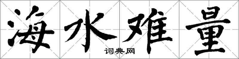 翁闿运海水难量楷书怎么写