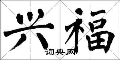 翁闿运兴福楷书怎么写