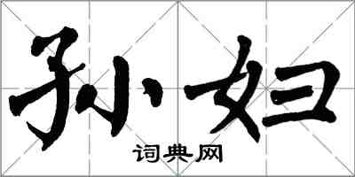 翁闿运孙妇楷书怎么写