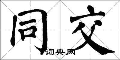 翁闿运同交楷书怎么写