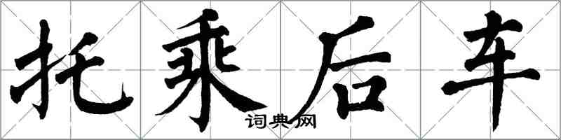 翁闿运托乘后车楷书怎么写