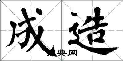 翁闿运成造楷书怎么写