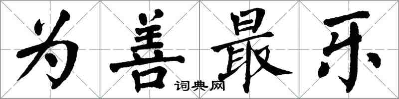 翁闿运为善最乐楷书怎么写