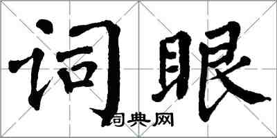 翁闿运词眼楷书怎么写
