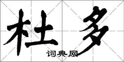 翁闿运杜多楷书怎么写