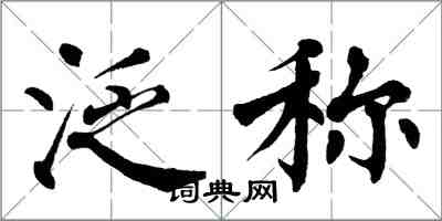 翁闿运泛称楷书怎么写