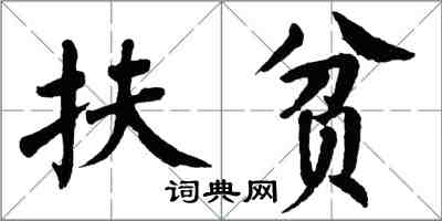 翁闿运扶贫楷书怎么写