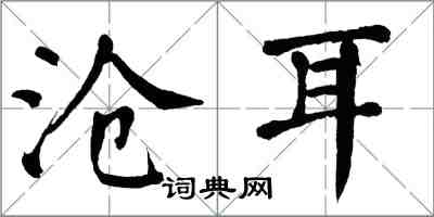 翁闿运沧耳楷书怎么写