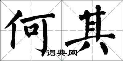 翁闿运何其楷书怎么写