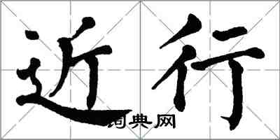 翁闿运近行楷书怎么写